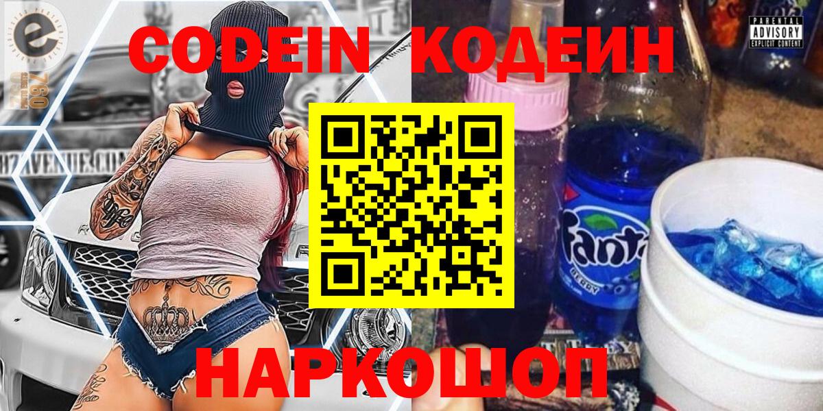 Кодеин Purple Drank Новочеркасск